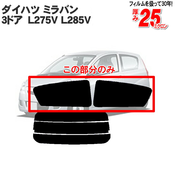 カット済みカーフィルム ダイハツ ミラバン 3ドア L275V L285V スバル プレオ L275B L285B リアサイドのみ 透明断熱 車 フィルム フイルム カーフイルム 車用 車用品 カー用品 日よけ 車種別