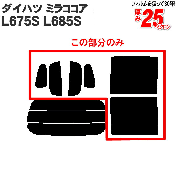 カット済みカーフィルム ダイハツ（DAIHATSU） ミラココア　L675S,L685S 専用 リアサイドのみ シルバー 車 車用 カーフィルム カット済み フィルム フイルム 通販 楽天