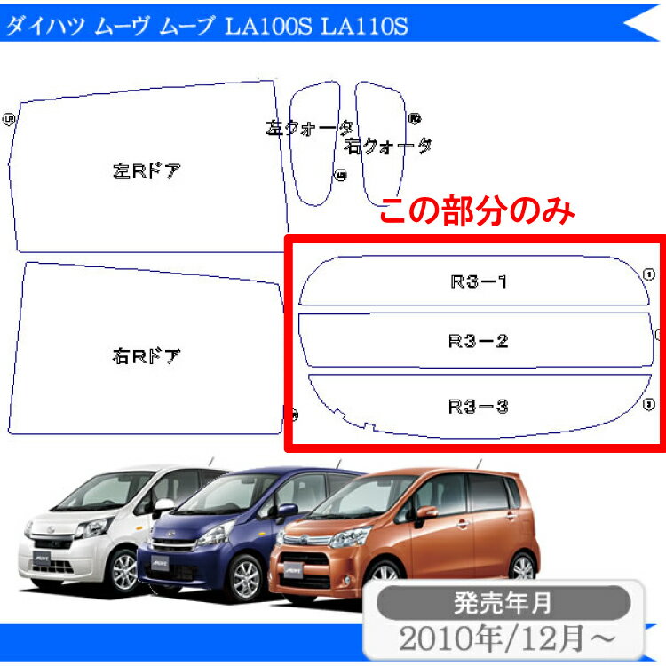 カット済みカーフィルム ダイハツ ムーヴ ムーブ カスタム LA100S LA110S 専用 リアのみ ハードタイプリアウィンド一面 バックドア用 リヤガラスのみ 成形 ウインドウ 窓ガラス 紫外線 UVカット 車 車用 フィルム 2