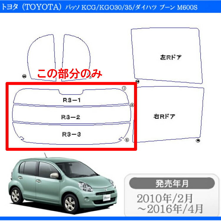 カット済みカーフィルム ダイハツ（DAIHATSU） ブーン　M600-610 専用 リアのみ シルバーリアウィンド一面 バックドア用 リヤガラスのみ 成形 ウインドウ 窓ガラス 紫外線 UVカット 車 車用 フィルム 2