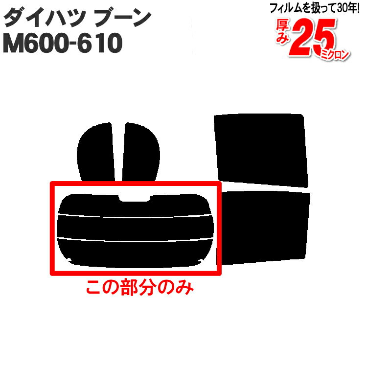 カット済みカーフィルム ダイハツ（DAIHATSU） ブーン　M600-610 車種専用 リアのみ 染色タイプリアウィンド一面 バックドア用 リヤガラスのみ 成形 ウインドウ 窓ガラス 紫外線 UVカット 車 車用 フィルム