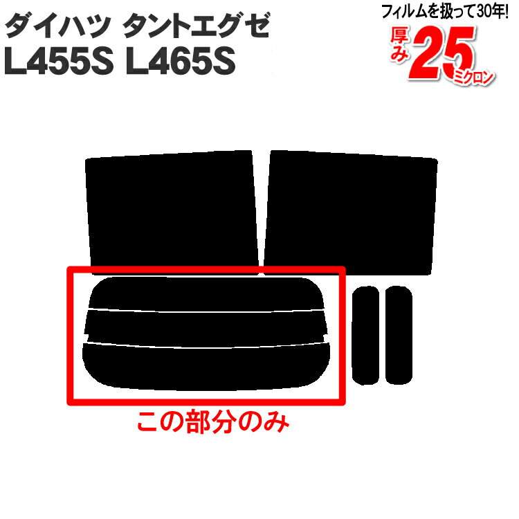 カット済みカーフィルム ダイハツ タントエグゼ L455S L465S 専用 リアのみ 透明断熱リアウィンド一面 バックドア用 リヤガラスのみ 成形 ウインドウ 窓ガラス 紫外線 UVカット 車 車用 フィルム