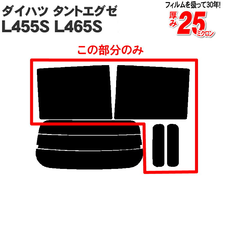 カット済みカーフィルム ダイハツ タントエグゼ L455S L465S リアサイドのみ 透明断熱 車 フィルム フイルム カーフイルム 車用 車用品 カー用品 日よけ 車種専用 車種別