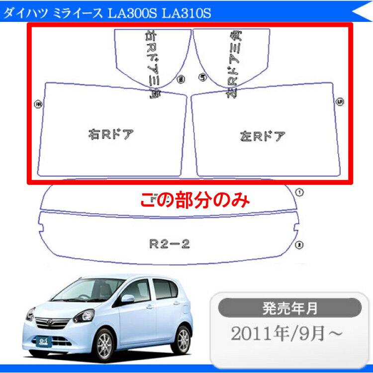 カット済みカーフィルム ダイハツ ミライース リミテッド スマートセレクションも対応 LA300S LA310S プレオプラス リアサイドのみ 染色タイプ 車 フィルム フイルム カーフイルム 車用 車用品 カー用品 日よけ 車種別 2