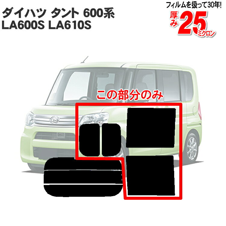 カット済みカーフィルム ダイハツ タント/タントカスタム LA600S LA610S 600系 スバル シフォンLA600F/610F リアサイドのみ ハードタイプ 車 フィルム フイルム カーフイルム カット済み 車用 車用品 カー用品 日よけ 車種別