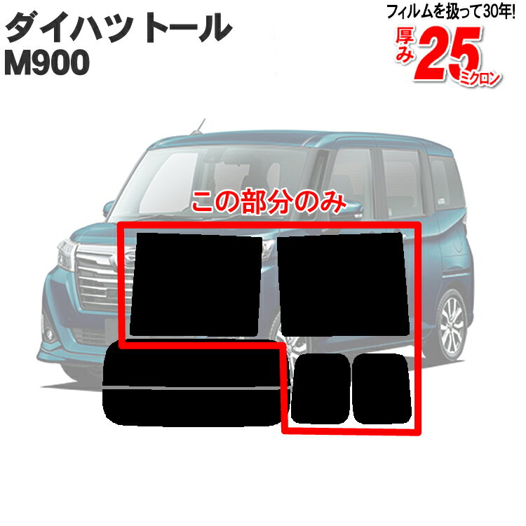 カット済みカーフィルム ダイハツ トール M900S M910S スバル ジャスティ トヨタ タンク ルーミー リアサイドのみ 断熱ダークスモーク 車 フィルム フイルム カーフイルム 車用 車用品 カー用品 日よけ 車種専用 車種別
