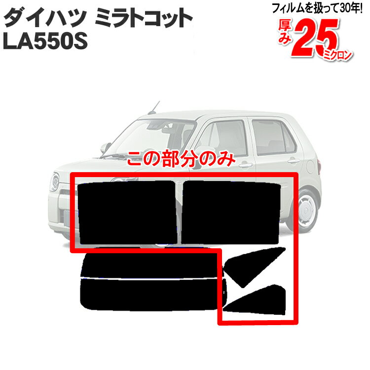 カット済みカーフィルム ダイハツ ミラトコット LA550S LA560S リアサイドのみ ノーマルタイプ 車 フィルム フイルム カット済み カーフィルム カーフイルム 車用 車用品 カー用品 日よけ 車種専用 車種別