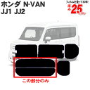 ホンダ（HONDA）N-VAN JJ1 JJ2 専用 リアのみ 断熱ダ