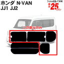 ホンダ（HONDA）N-VAN JJ1 JJ2 リアサイドのみハード