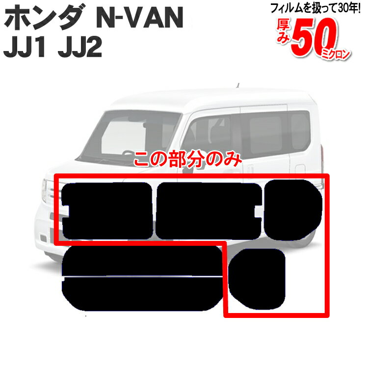 ホンダ（HONDA）N-VAN JJ1 JJ2 リアサイドのみスパッタシルバー エヌバン Nバン NVAN 専用カット済みフィルム 車 カーフィルム フィルム フイルム カーフイルム 楽天 通販