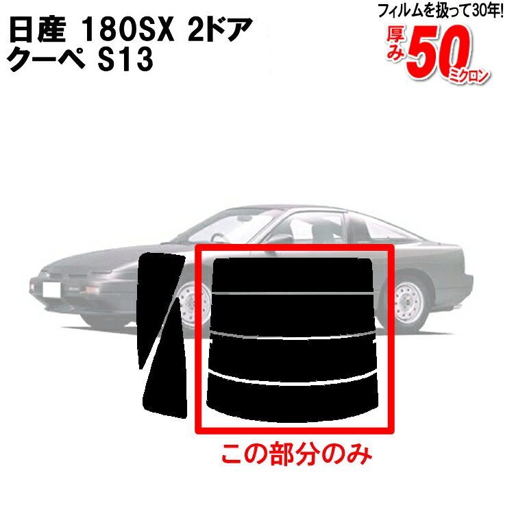 カット済みカーフィルム 日産（NISSAN） 180SX 2ドア.クーペ S13 専用 リアのみ スパッタシルバーリアウィンド一面 バックドア用 リヤガラスのみ 成形 ウインドウ 窓ガラス 紫外線 UVカット 車 車用 フィルム