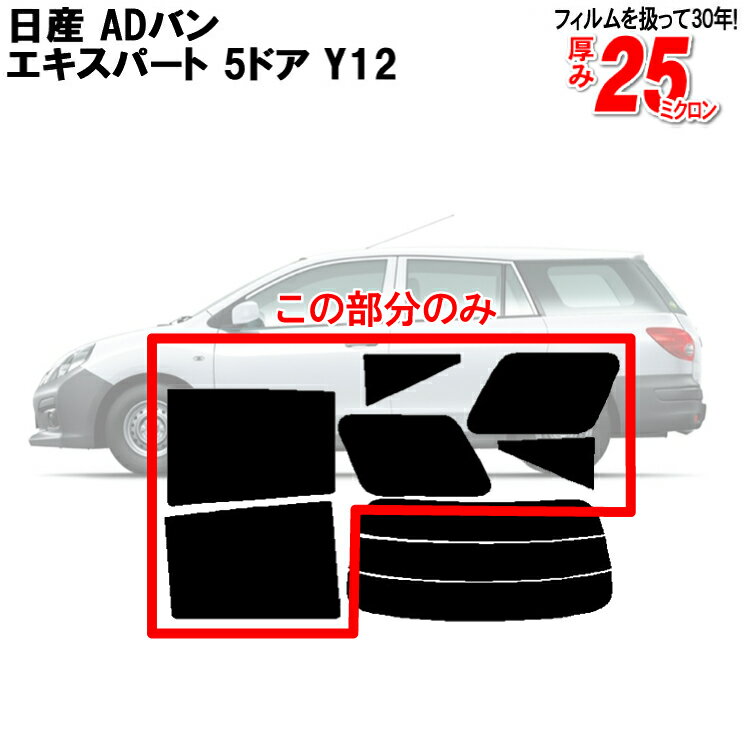 楽天カー用品と雑貨のゼンポーカット済みカーフィルム 日産（NISSAN） ADバン エキスパート 5ドア Y12 NV150 専用 リアサイドのみ 断熱ダークスモーク 車 車用 カー用品 カーフィルム カット済み フィルム フイルム 通販 楽天