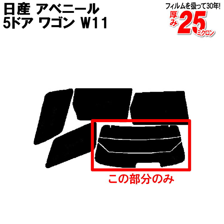 カット済みカーフィルム 日産（NISSAN） アベニール 5ドア.ワゴン W11 専用 リアのみ 染色タイプリアウィンド一面 バックドア用 リヤガラスのみ 成形 ウインドウ 窓ガラス 紫外線 UVカット 車 車用 フィルム