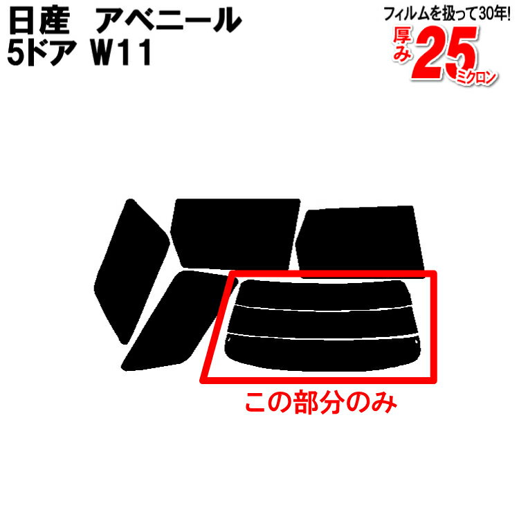 カット済みカーフィルム 日産（NISSAN） アベニール 5ドア.バン W11 専用 リアのみ ノーマルタイプリアウィンド一面 バックドア用 リヤガラスのみ 成形 ウインドウ 窓ガラス 紫外線 UVカット 車 車用 フィルム