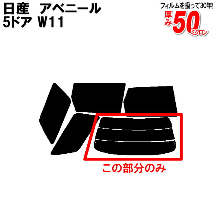 カット済みカーフィルム 日産（NISSAN） アベニール 5ドア.バン W11 専用 リアのみ スパッタシルバーリアウィンド一面 バックドア用 リヤガラスのみ 成形 ウインドウ 窓ガラス 紫外線 UVカット 車 車用 フィルム