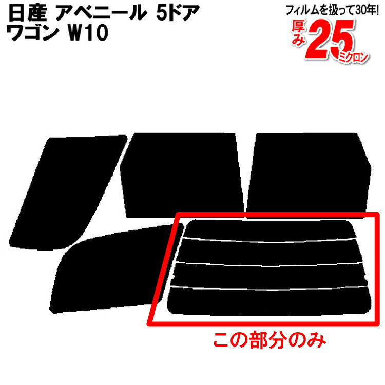 カット済みカーフィルム 日産（NISSAN） アベニール 5ドア.ワゴン W10 専用 リアのみ 染色タイプリアウィンド一面 バックドア用 リヤガラスのみ 成形 ウインドウ 窓ガラス 紫外線 UVカット 車 車用 フィルム