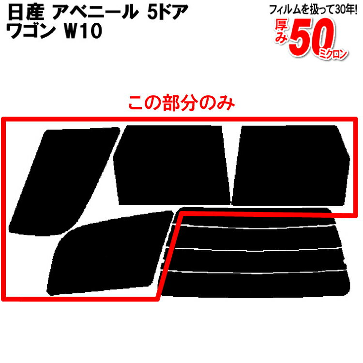 カット済みカーフィルム 日産（NISSAN） アベニール 5ドア.ワゴン W10専用 リアサイドのみ スパッタシルバー 車 車用 カー用品 カーフィルム カット済み フィルム フイルム 通販 楽天