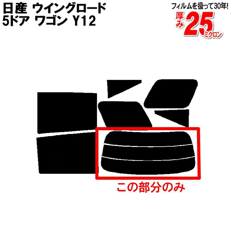 カット済みカーフィルム 日産（NISSAN） ウイングロード 5ドア.ワゴン Y12 専用 リアのみ 断熱ダークスモークリアウィンド一面 バックドア用 リヤガラスのみ 成形 ウインドウ 窓ガラス 紫外線 UVカット 車 車用 フィルム