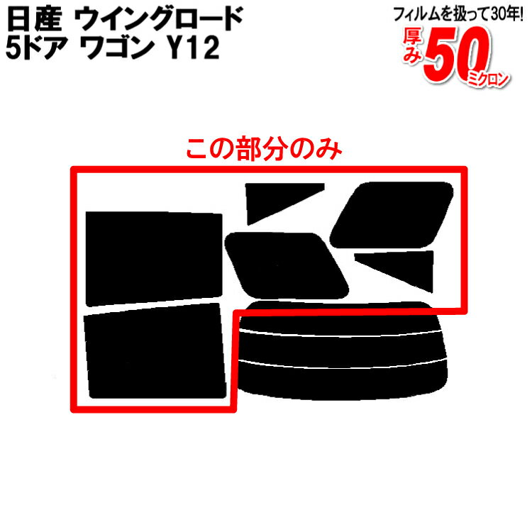 カット済みカーフィルム 日産（NISSAN） ウイングロード 5ドア.ワゴン Y12専用 リアサイドのみ スパッタシルバー 車 車用 カー用品 カーフィルム カット済み フィルム フイルム 通販 楽天