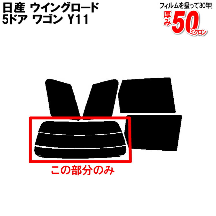 カット済みカーフィルム 日産（NISSAN） ウイングロード 5ドア.ワゴン Y11 専用 リアのみ スパッタシルバーリアウィンド一面 バックドア用 リヤガラスのみ 成形 ウインドウ 窓ガラス 紫外線 UVカット 車 車用 フィルム