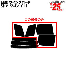 カット済みカーフィルム 日産（NISSAN） ウイングロード 5ドア.ワゴン Y11専用 リアサイドのみ 染色タイプ 車 車用 カー用品 カーフィルム カット済み フィルム フイルム 通販 楽天