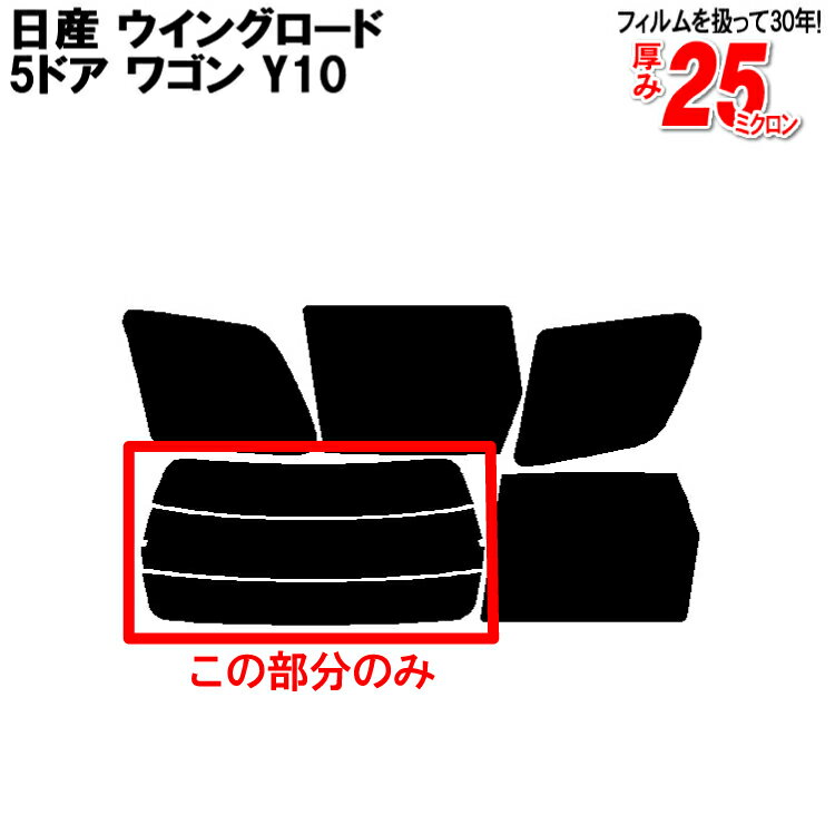 カット済みカーフィルム 日産（NISSAN） ウイングロード 5ドア.ワゴン Y10 専用 リアのみ 染色タイプリアウィンド一面 バックドア用 リヤガラスのみ 成形 ウインドウ 窓ガラス 紫外線 UVカット 車 車用 フィルム