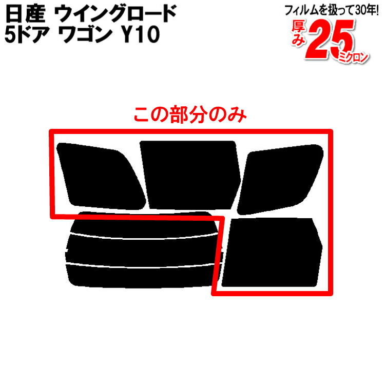 カット済みカーフィルム 日産（NISSAN） ウイングロード 5ドア.ワゴン Y10専用 リアサイドのみ 透明断熱 車 車用 カー用品 カーフィルム カット済み フィルム フイルム 通販 楽天