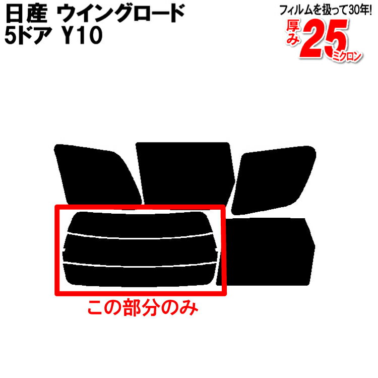 カット済みカーフィルム 日産（NISSAN） ウイングロード 5ドア.バン Y10 専用 リアのみ ノーマルタイプリアウィンド一面 バックドア用 リヤガラスのみ 成形 ウインドウ 窓ガラス 紫外線 UVカット 車 車用 フィルム