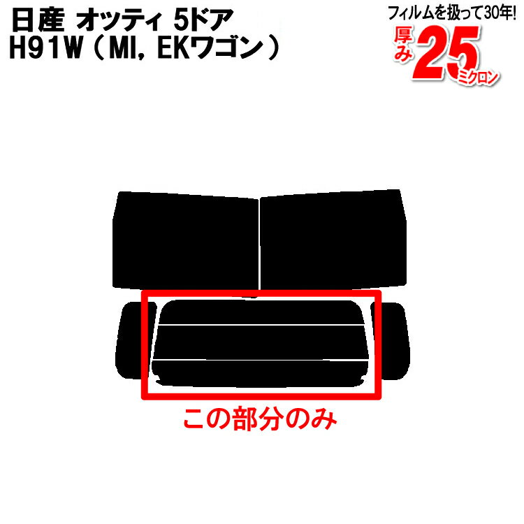 カット済みカーフィルム 日産（NISSAN） オッティ 5ドア.RV H91W（MI EKワゴン） 車種専用 リアのみ ハードタイプリアウィンド一面 バックドア用 リヤガラスのみ 成形 ウインドウ 窓ガラス 紫外線 UVカット 車 車用 フィルム
