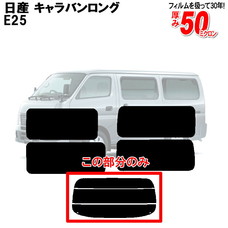 カット済みカーフィルム 日産（NISSAN） キャラバンロング E25 専用 リアのみ スパッタシルバーリアウィンド一面 バックドア用 リヤガラスのみ 成形 ウインドウ 窓ガラス 紫外線 UVカット 車 車用 フィルム