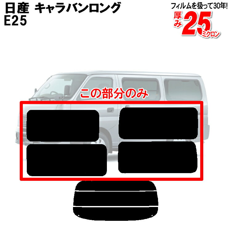 カット済みカーフィルム 日産（NISSAN） キャラバンロング E25専用 リアサイドのみ シルバー 車 車用 カー用品 カーフィルム カット済み フィルム フイルム 通販 楽天