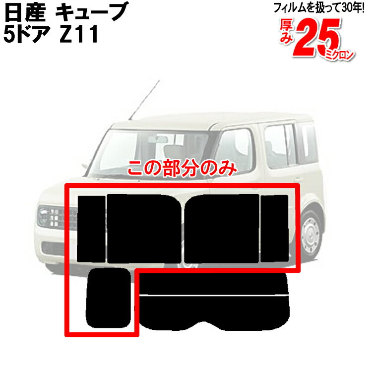 カット済みカーフィルム 日産（NISSAN） キューブ 5ドア.ミニバン Z11車種専用 リアサイドのみ 断熱ダークスモーク 車 車用 カー用品 カーフィルム カット済み フィルム フイルム 通販 楽天