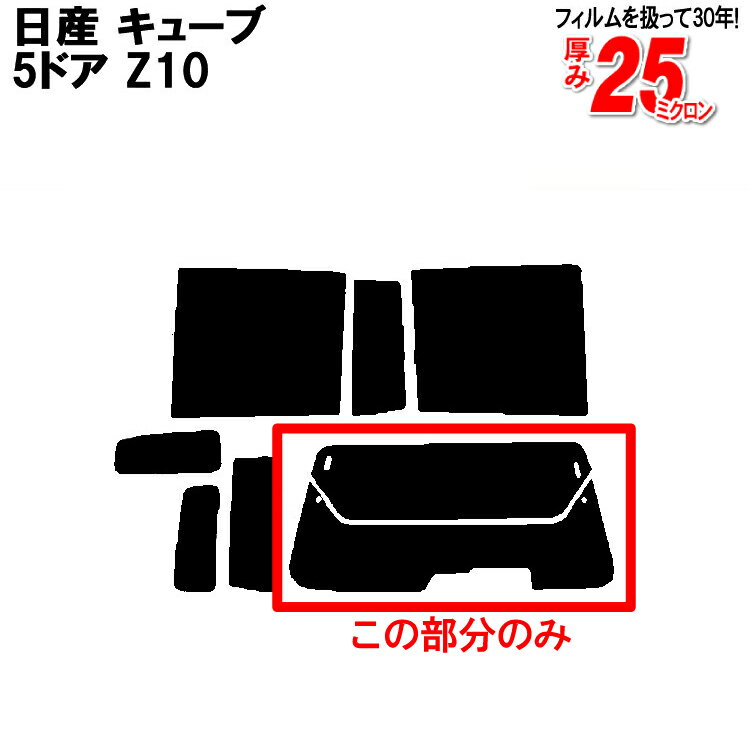 カット済みカーフィルム 日産（NISSAN） キューブ 5ドア.ミニバン Z10 車種専用 リアのみ シルバーリアウィンド一面 バックドア用 リヤガラスのみ 成形 ウインドウ 窓ガラス 紫外線 UVカット 車 車用 フィルム