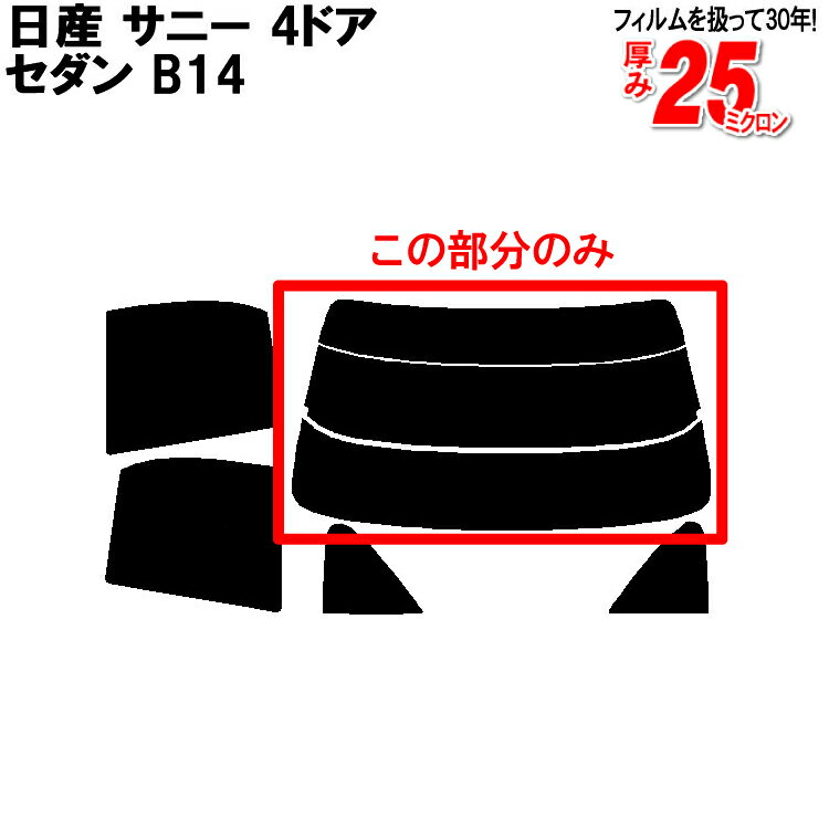 カット済みカーフィルム 日産（NISSAN） サニー 4ドア.セダン B14 専用 リアのみ 染色タイプリアウィンド一面 バックドア用 リヤガラスのみ 成形 ウインドウ 窓ガラス 紫外線 UVカット 車 車用 フィルム