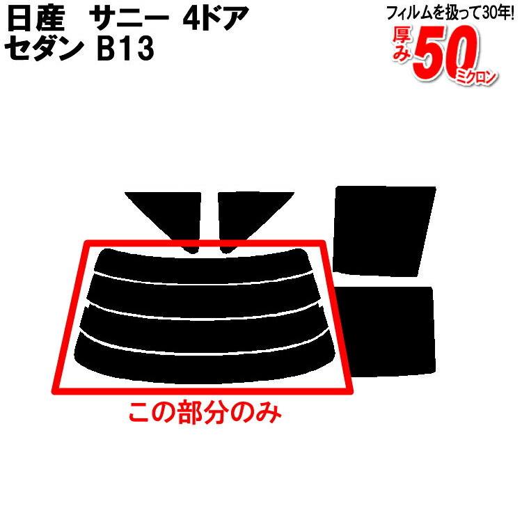 カット済みカーフィルム 日産（NISSAN） サニー 4ドア.セダン B13 専用 リアのみ スパッタシルバーリアウィンド一面 バックドア用 リヤガラスのみ 成形 ウインドウ 窓ガラス 紫外線 UVカット 車 車用 フィルム