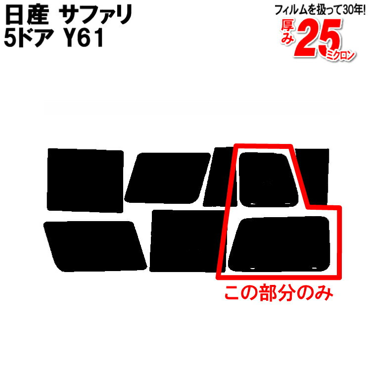 カット済みカーフィルム 日産（NISSAN） サファリ 5ドア.SUV Y61 専用 リアのみ シルバーリアウィンド一面 バックドア用 リヤガラスのみ 成形 ウインドウ 窓ガラス 紫外線 UVカット 車 車用 フィルム