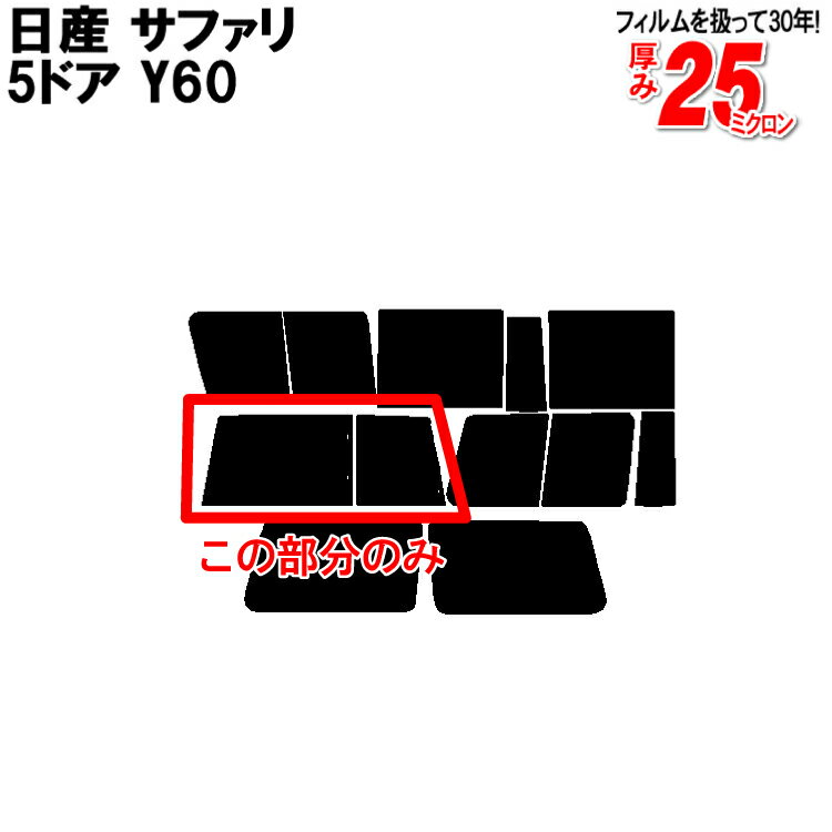 カット済みカーフィルム 日産（NISSAN） サファリ 5ドア.バン Y60 専用 リアのみ 透明断熱リアウィンド一面 バックドア用 リヤガラスのみ 成形 ウインドウ 窓ガラス 紫外線 UVカット 車 車用 フィルム