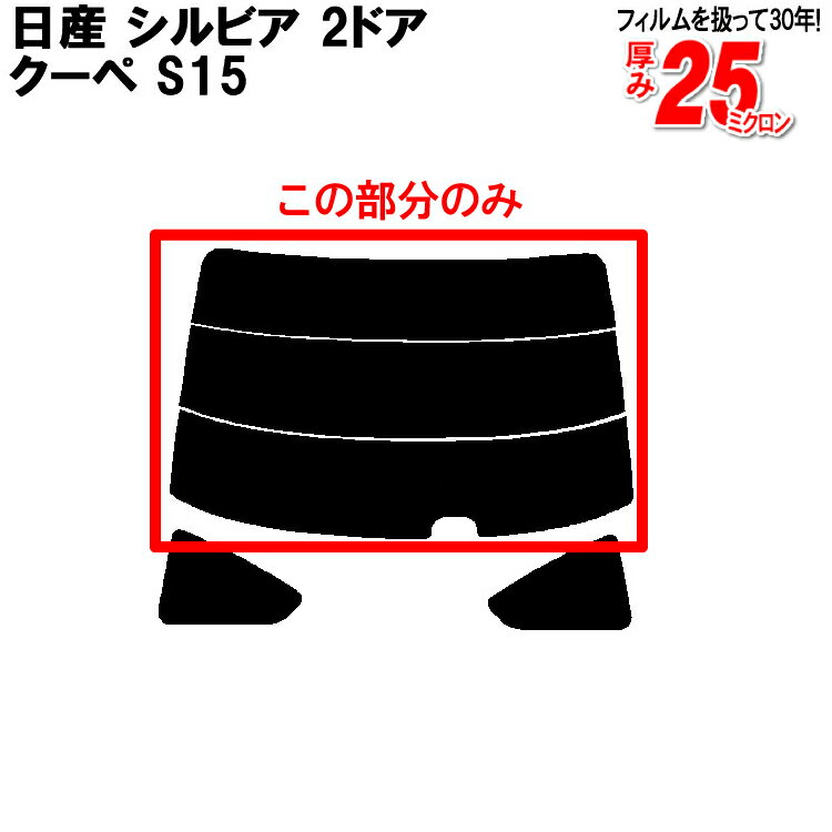 カット済みカーフィルム 日産（NISSAN） シルビア 2ドア.クーペ S15 車種専用 リアのみ ハードタイプリアウィンド一面 バックドア用 リヤガラスのみ 成形 ウインドウ 窓ガラス 紫外線 UVカット 車 車用 フィルム