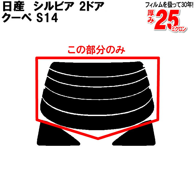 カット済みカーフィルム 日産（NISSAN） シルビア 2ドア.クーペ S14 車種専用 リアのみ シルバーリアウィンド一面 バックドア用 リヤガラスのみ 成形 ウインドウ 窓ガラス 紫外線 UVカット 車 車用 フィルム