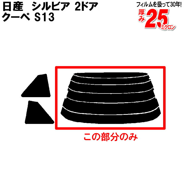 カット済みカーフィルム 日産（NISSAN） シルビア 2ドア.クーペ S13 車種専用 リアのみ シルバーリアウィンド一面 バックドア用 リヤガラスのみ 成形 ウインドウ 窓ガラス 紫外線 UVカット 車 車用 フィルム