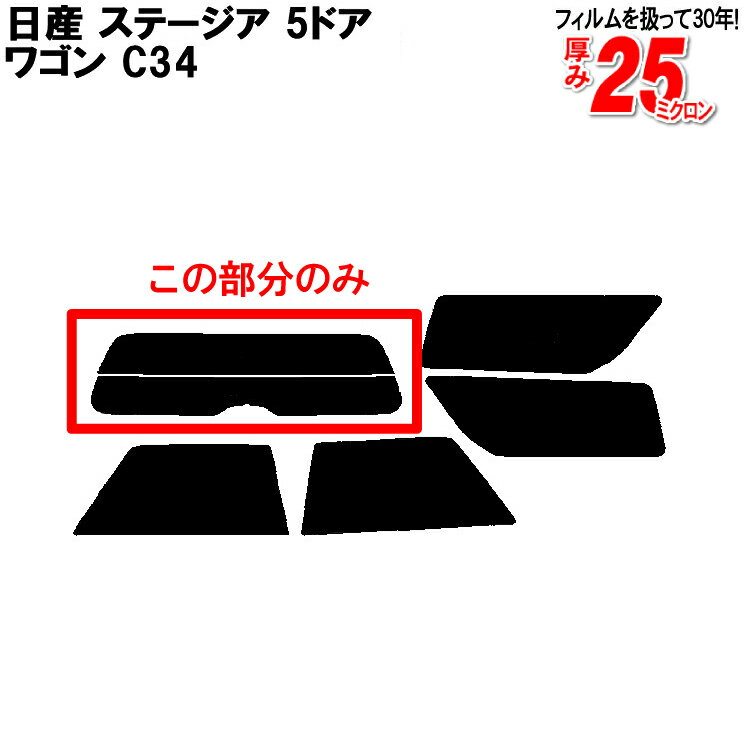 カット済みカーフィルム 日産（NISSAN） ステージア 5ドア.ワゴン C34 専用 リアのみ 染色タイプリアウィンド一面 バックドア用 リヤガラスのみ 成形 ウインドウ 窓ガラス 紫外線 UVカット 車 車用 フィルム