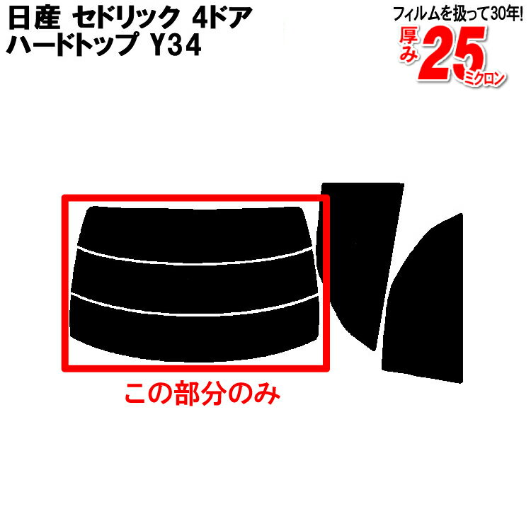 カット済みカーフィルム 日産（NISSAN） セドリック 4ドア.ハードトップ Y34 専用 リアのみ 染色タイプリアウィンド一面 バックドア用 リヤガラスのみ 成形 ウインドウ 窓ガラス 紫外線 UVカット 車 車用 フィルム