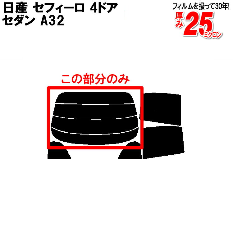 カット済みカーフィルム 日産（NISSAN） セフィーロ 4ドア.セダン A32 車種専用 リアのみ シルバーリアウィンド一面 バックドア用 リヤガラスのみ 成形 ウインドウ 窓ガラス 紫外線 UVカット 車 車用 フィルム