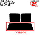 カット済みカーフィルム 日産（NISSAN） ダットサン ピックアップ 4ドア.Wキャブ D21 専用 リアのみ 断熱ダークスモークリアウィンド一面 バックドア用 リヤガラスのみ 成形 ウインドウ 窓ガラス 紫外線 UVカット 車 車用 フィルム