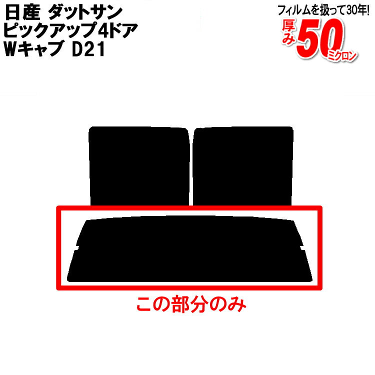 カット済みカーフィルム 日産（NISSAN） ダットサン ピックアップ 4ドア.Wキャブ D21 専用 リアのみ スパッタシルバーリアウィンド一面 バックドア用 リヤガラスのみ 成形 ウインドウ 窓ガラス 紫外線 UVカット 車 車用 フィルム