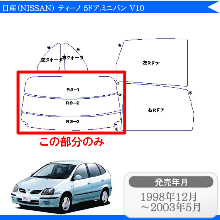 カット済みカーフィルム 日産（NISSAN） ティーノ 5ドア.ミニバン V10 専用 リアのみ シルバーリアウィンド一面 バックドア用 リヤガラスのみ 成形 ウインドウ 窓ガラス 紫外線 UVカット 車 車用 フィルム 2