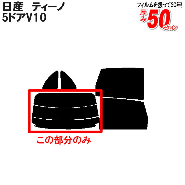 カット済みカーフィルム 日産（NISSAN） ティーノ 5ドア.ミニバン V10 専用 リアのみ スパッタシルバーリアウィンド一面 バックドア用 リヤガラスのみ 成形 ウインドウ 窓ガラス 紫外線 UVカット 車 車用 フィルム