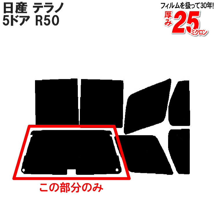 カット済みカーフィルム 日産（NISSAN） テラノ 5ドア.SUV R50 車種専用 リアのみ ハードタイプリアウィンド一面 バックドア用 リヤガラスのみ 成形 ウインドウ 窓ガラス 紫外線 UVカット 車 車用 フィルム