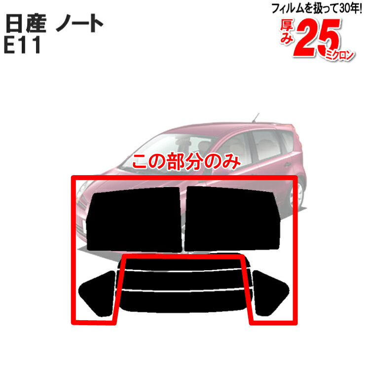 カット済みカーフィルム 日産 ノート E11 リアサイドのみ 染色タイプ 車 フィルム フイルム カーフイルム 車用 車用品 カー用品 日よけ 車種専用 車種別