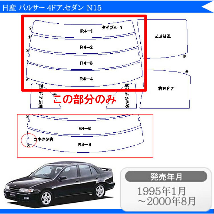 カット済みカーフィルム 日産（NISSAN） パルサー 4ドア.セダン N15 専用 リアのみ シルバーリアウィンド一面 バックドア用 リヤガラスのみ 成形 ウインドウ 窓ガラス 紫外線 UVカット 車 車用 フィルム 2